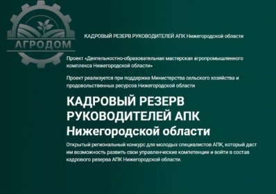 Прием заявок на участие в молодежном проекте «Кадровый резерв руководителей АПК» стартовал в Нижегородской области