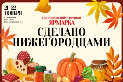 Сельскохозяйственная ярмарка «Сделано нижегородцами» пройдет на площади Советской 21 и 22 ноября