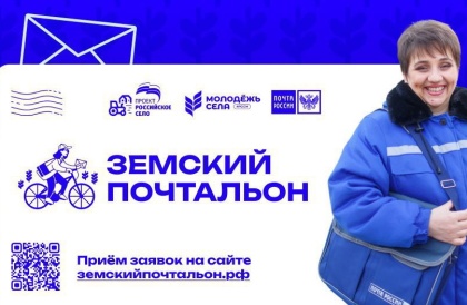 В России выберут лучшего земского почтальона