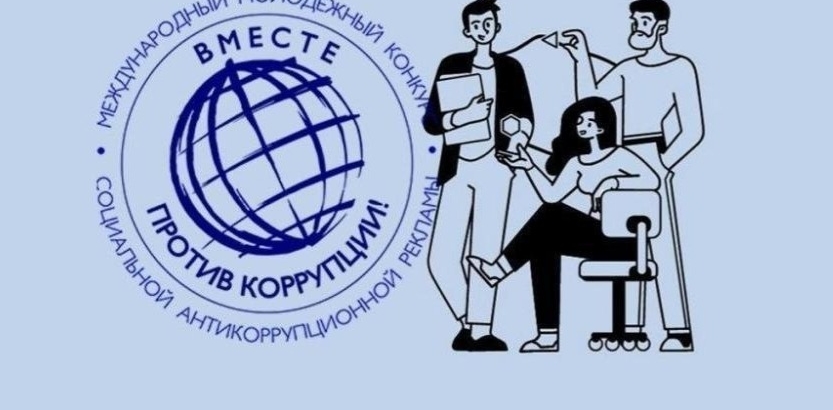 Нижегородцев приглашают принять участие в Международном молодежном конкурсе социальной антикоррупционной рекламы «Вместе против коррупции! – 2026»