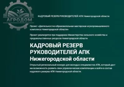 Прием заявок на участие в молодежном проекте «Кадровый резерв руководителей АПК» стартовал в Нижегородской области
