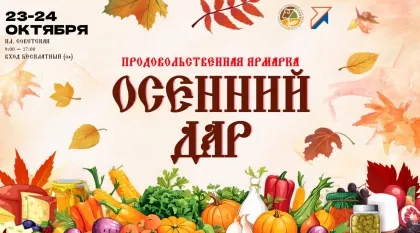 Более 30 предприятий соберет сельскохозяйственная ярмарка «Осенний дар» в Нижнем Новгороде 23-24 октября