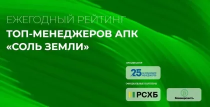 Заявки на участие в ежегодном рейтинге ТОП-менеджеров АПК «Соль земли» принимаются до 25 ноября
