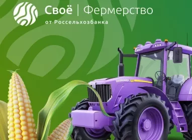 Более 17 тысяч поставщиков сельхозпродукции объединил маркетплейс «Свое Фермерство»