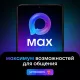 MAX максимум общения MAX максимум общения